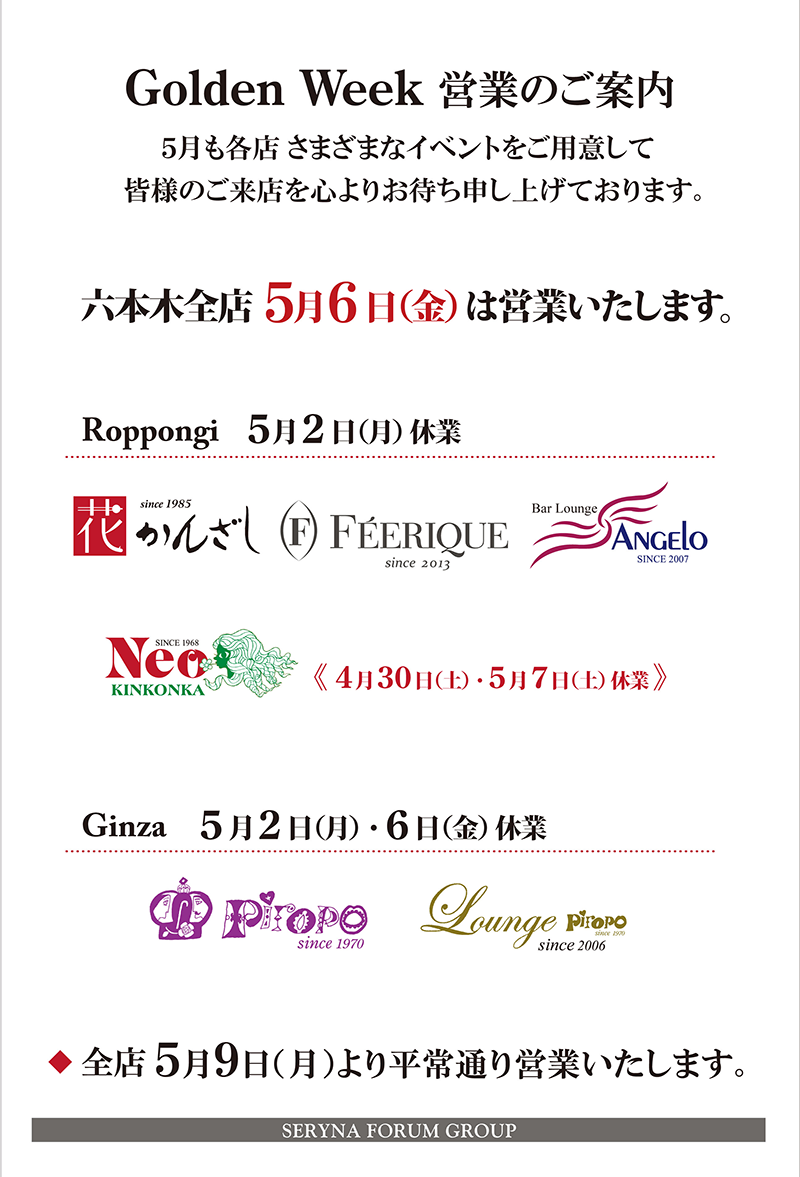 ゴールデンウィーク営業について What S New 六本木クラブ 花かん 公式サイト Tokyo Roppongi Club Hanakan Official Site